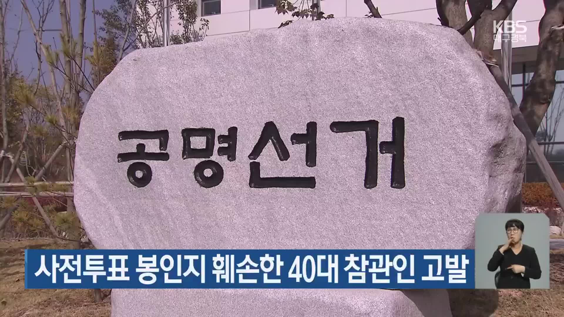 사전투표 봉인지 훼손한 40대 참관인 고발