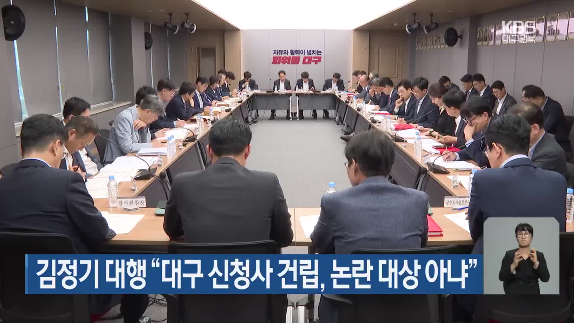 김정기 대행 “대구 신청사 건립, 논란 대상 아니야”