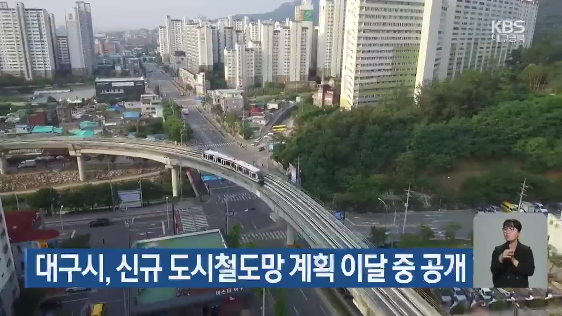 대구시, 신규 도시철도망 계획 이달 중 공개