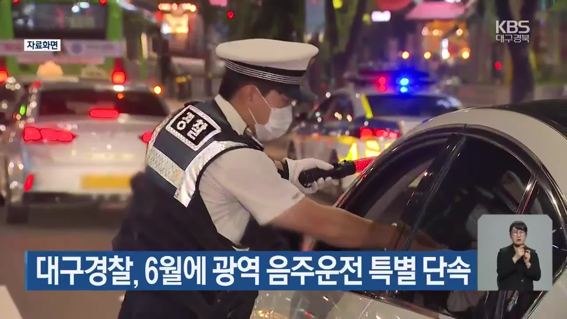 대구경찰, 6월에 광역 음주운전 특별 단속