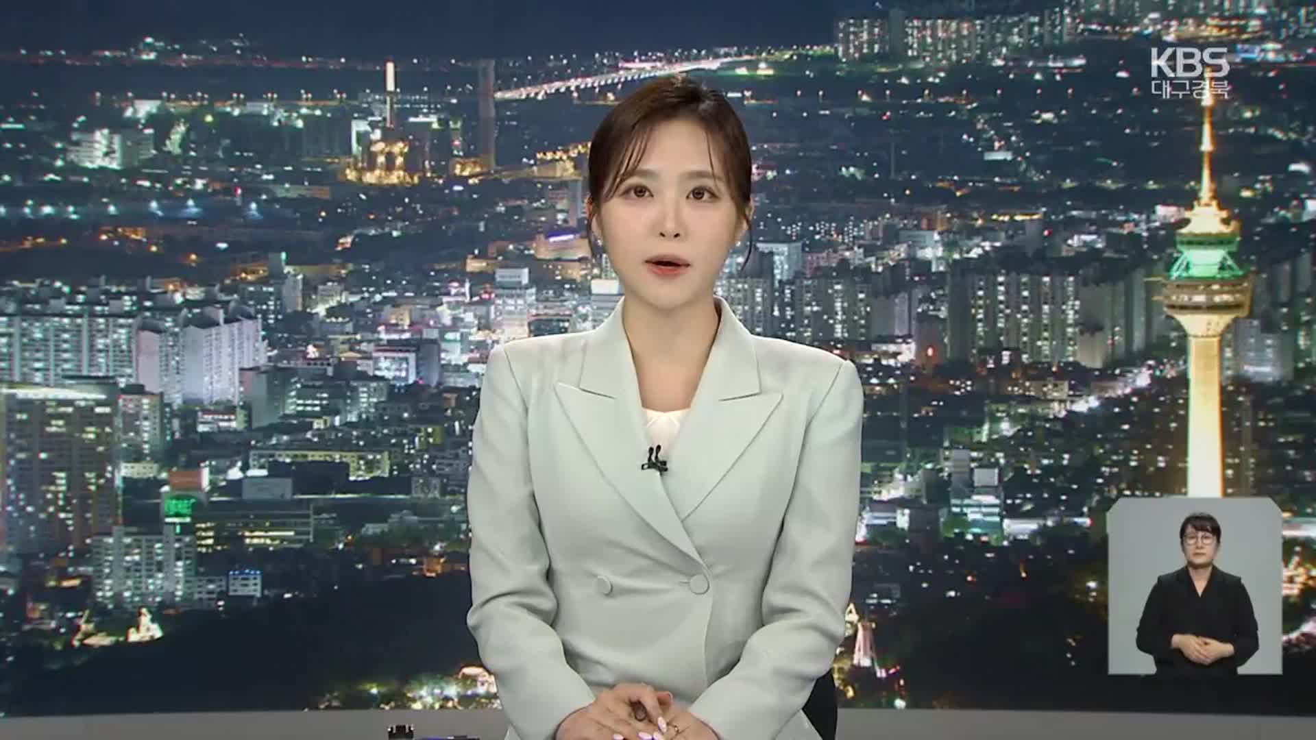 [뉴스9 대구·경북 클로징]