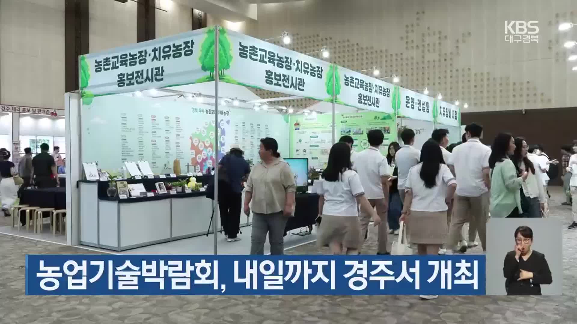 농업기술박람회, 내일까지 경주서 개최