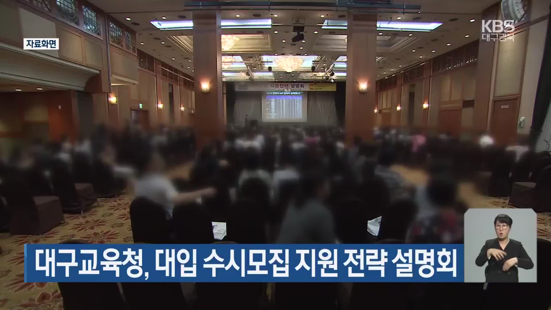 대구교육청, 대입 수시모집 지원 전략 설명회
