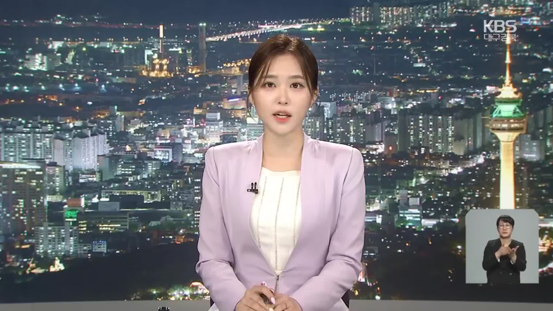 [뉴스9 대구·경북 클로징]