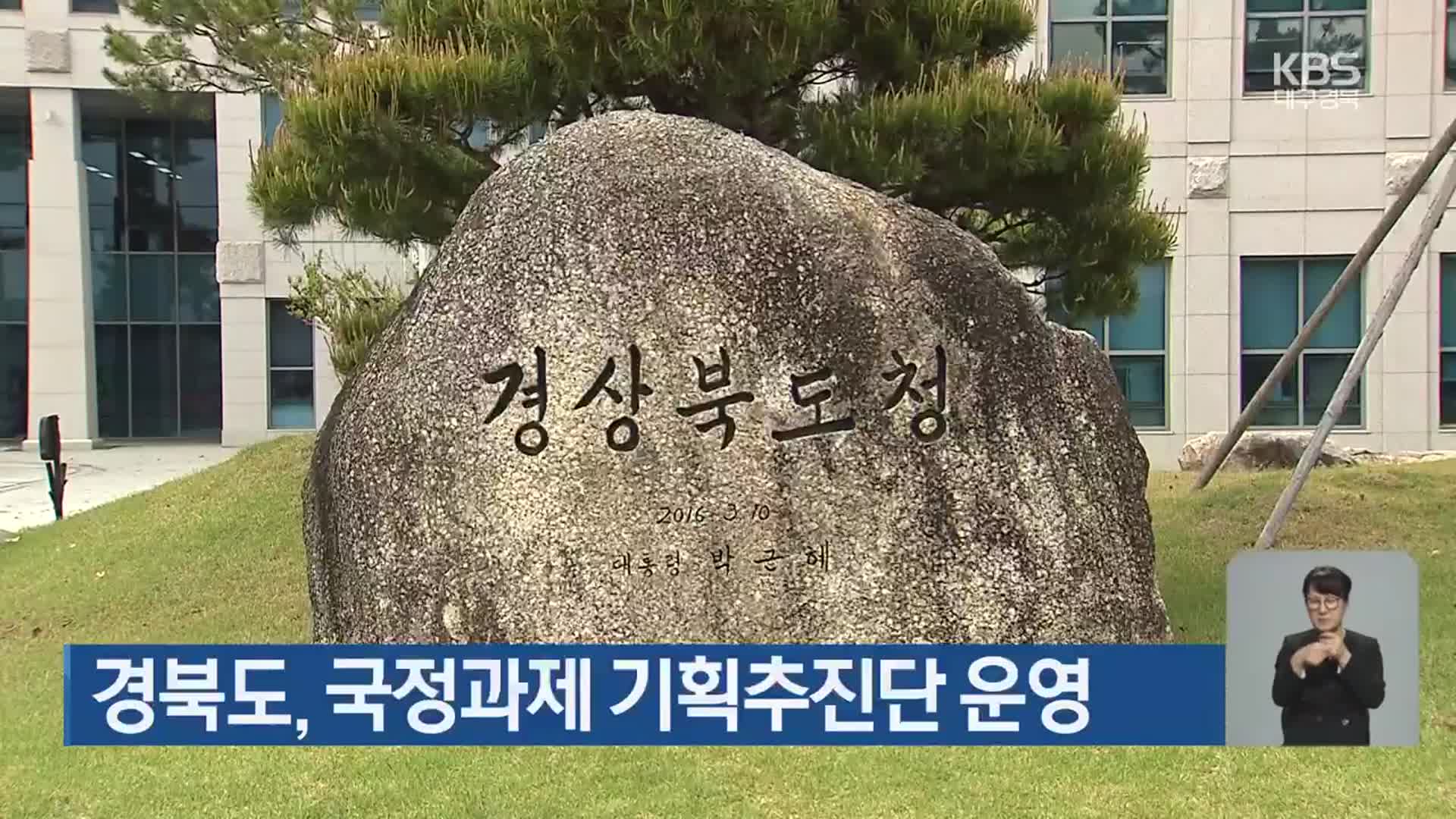 경북도, 국정과제 기획추진단 운영