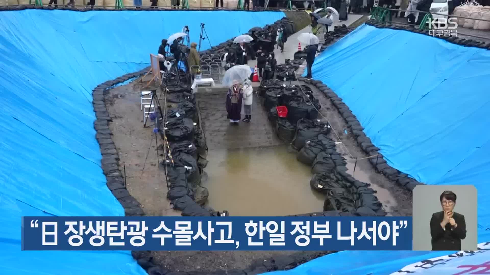 “日 장생탄광 수몰사고, 한일 정부 나서야”