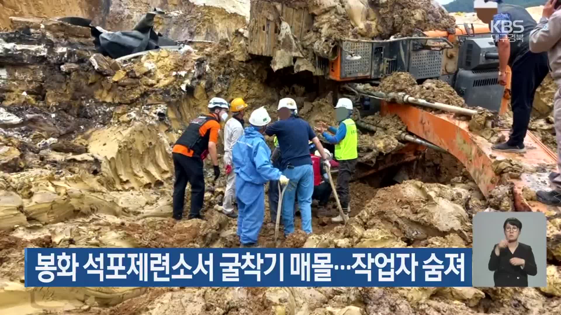 봉화 석포제련소서 굴착기 매몰…작업자 숨져