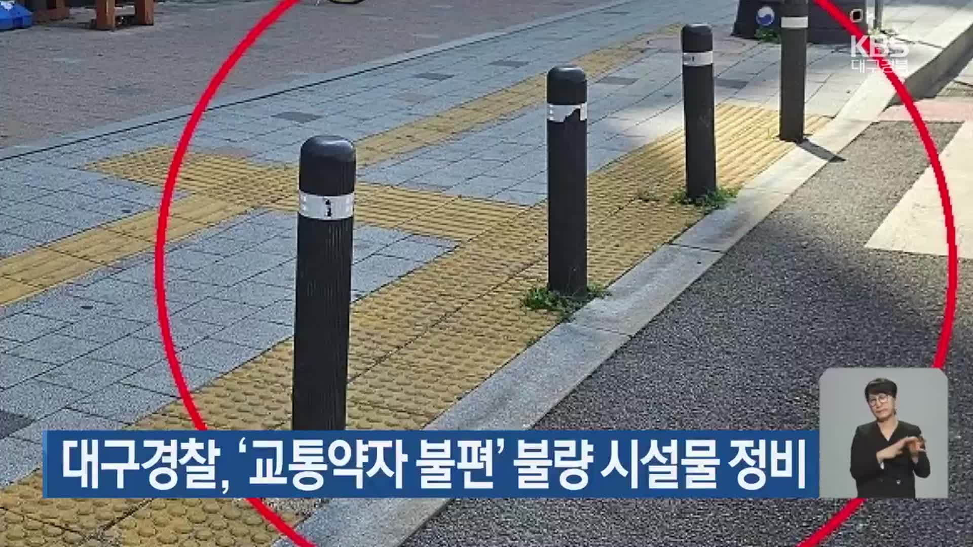 대구경찰, ‘교통약자 불편’ 불량 시설물 정비