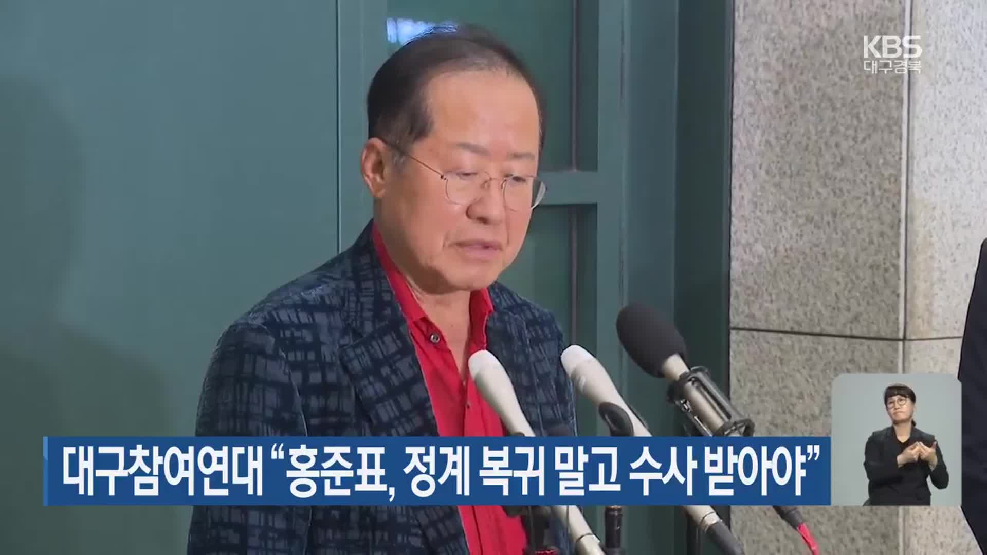 대구참여연대 “홍준표, 정계 복귀 말고 수사 받아야”