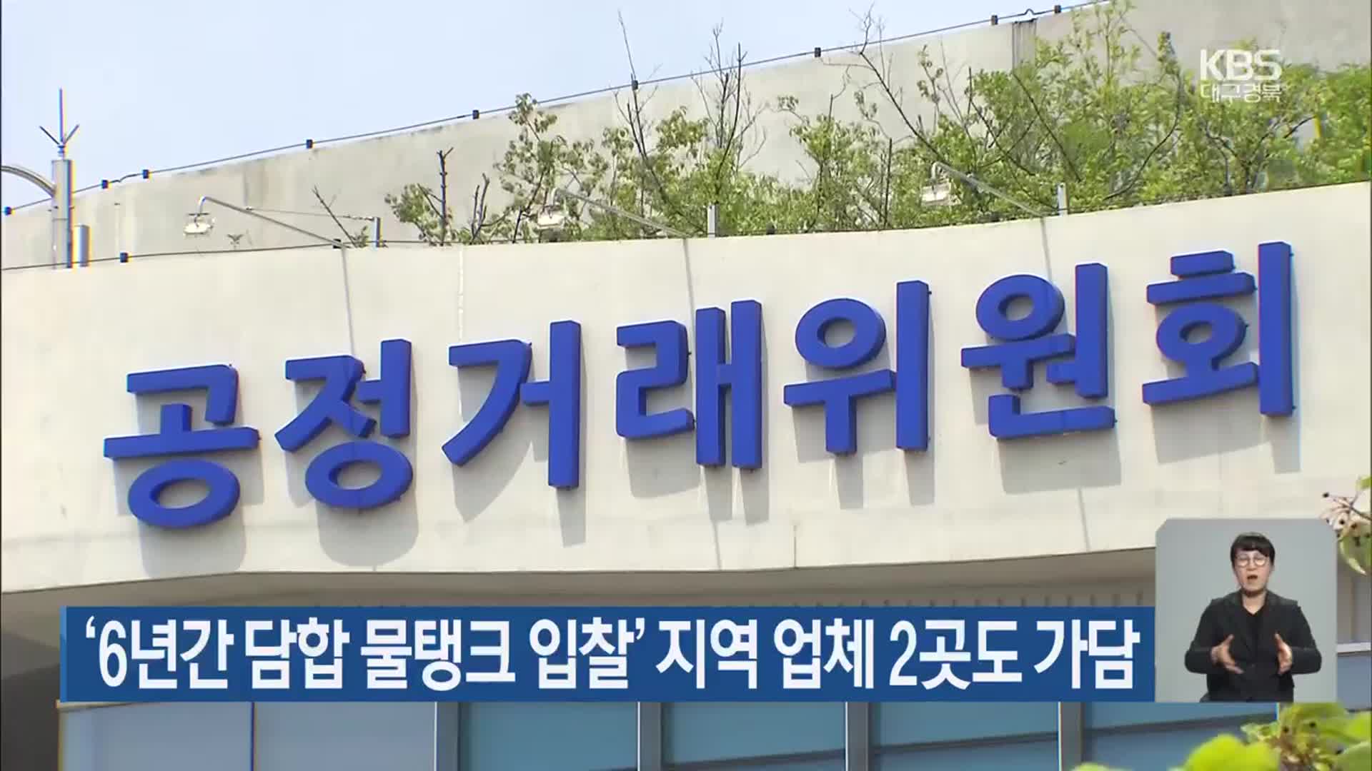‘6년간 담합 물탱크 입찰’ 지역 업체 2곳도 가담