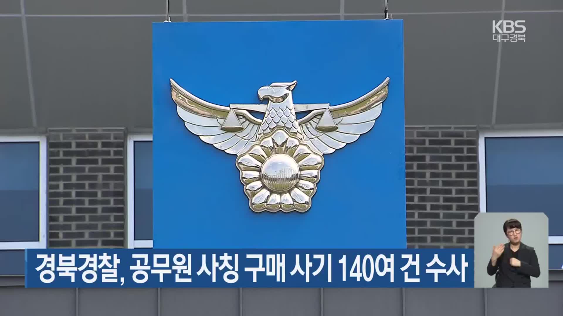 경북경찰, 공무원 사칭 구매 사기 140여 건 수사