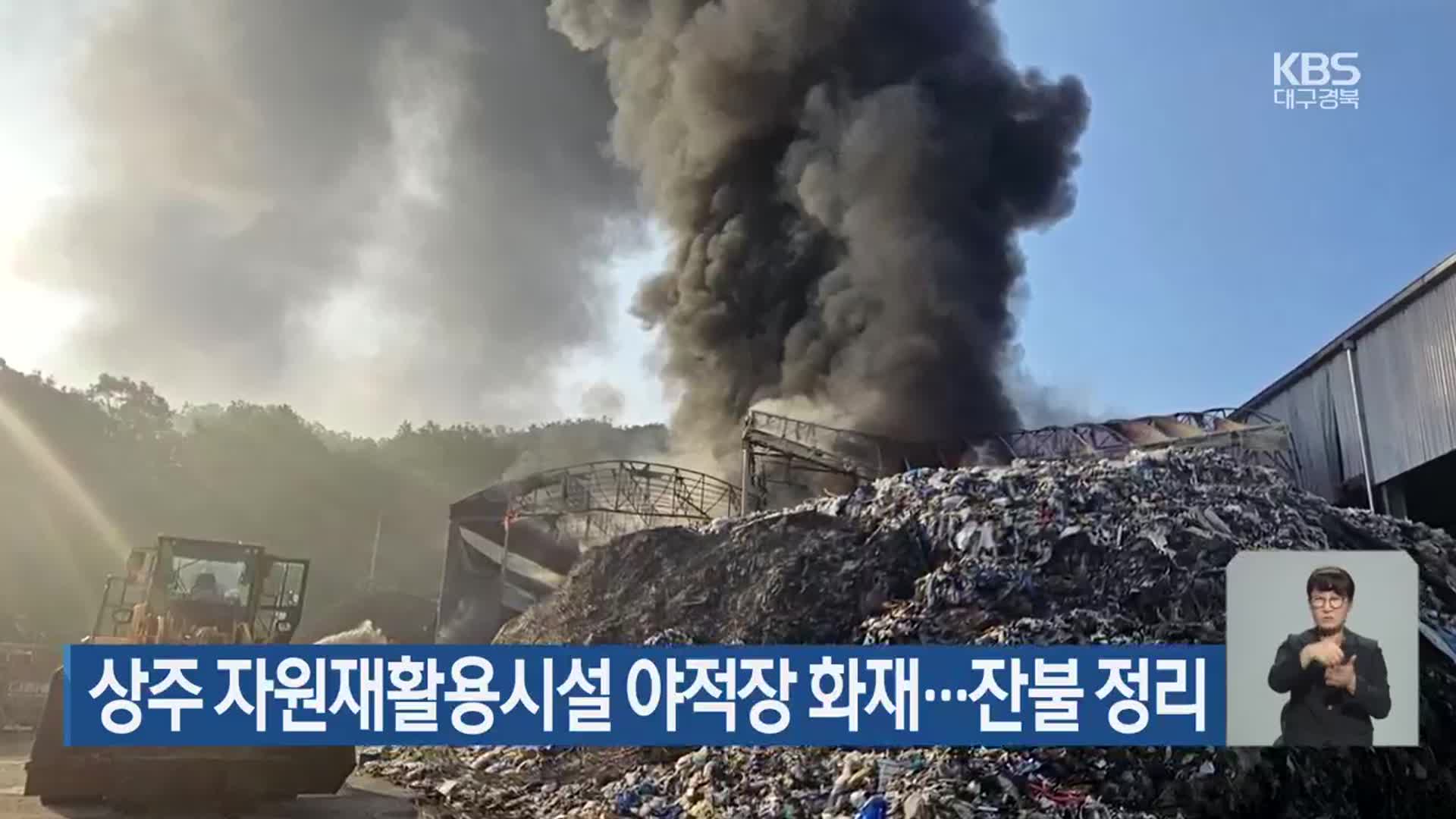 상주 자원재활용시설 야적장 화재…잔불 정리