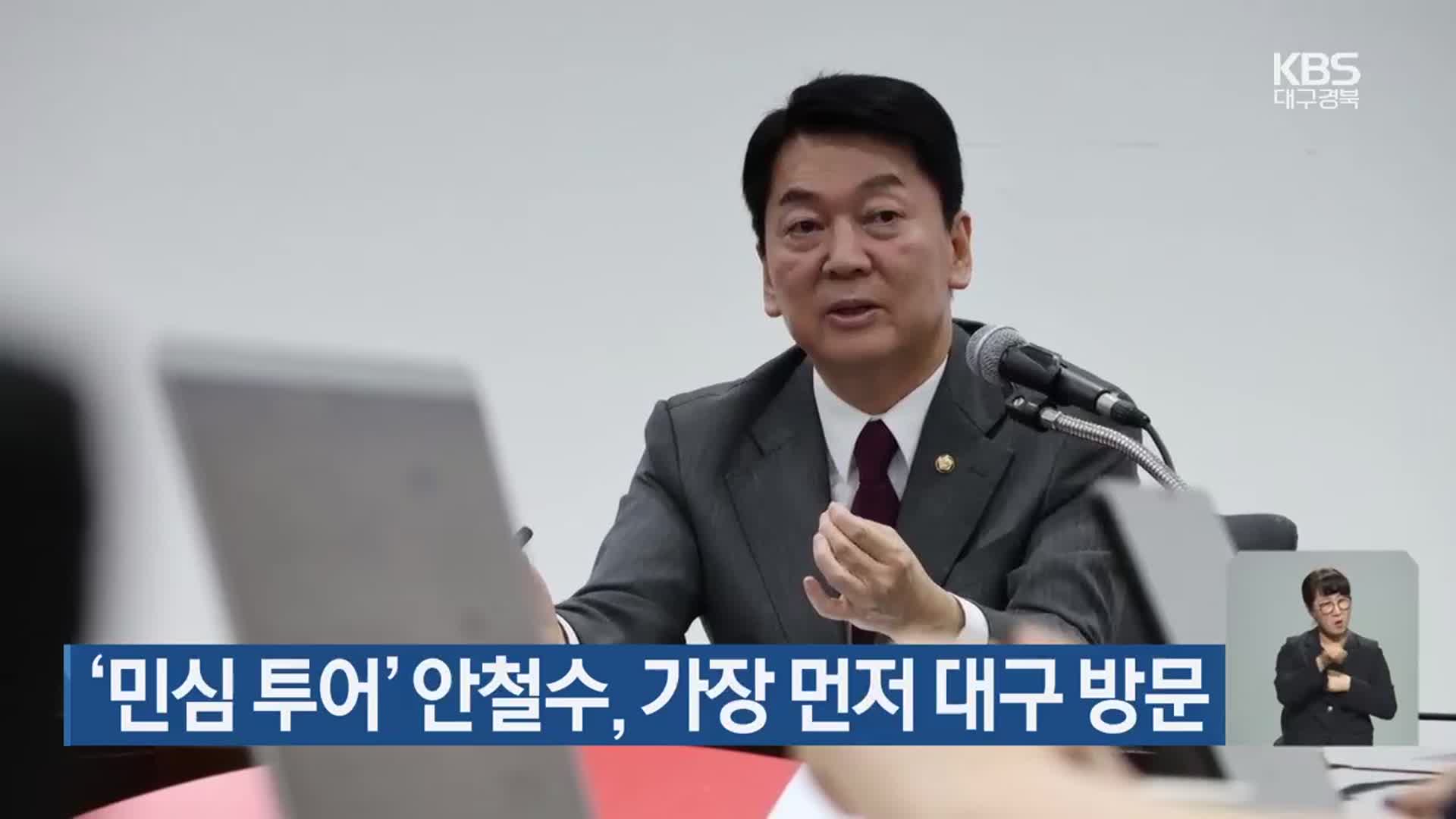 ‘민심 투어’ 안철수, 가장 먼저 대구 방문