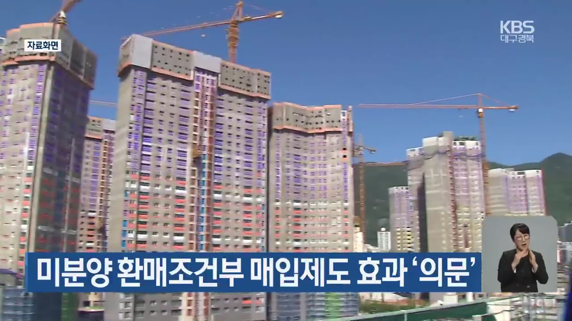 미분양 환매조건부 매입제도 효과 ‘의문’