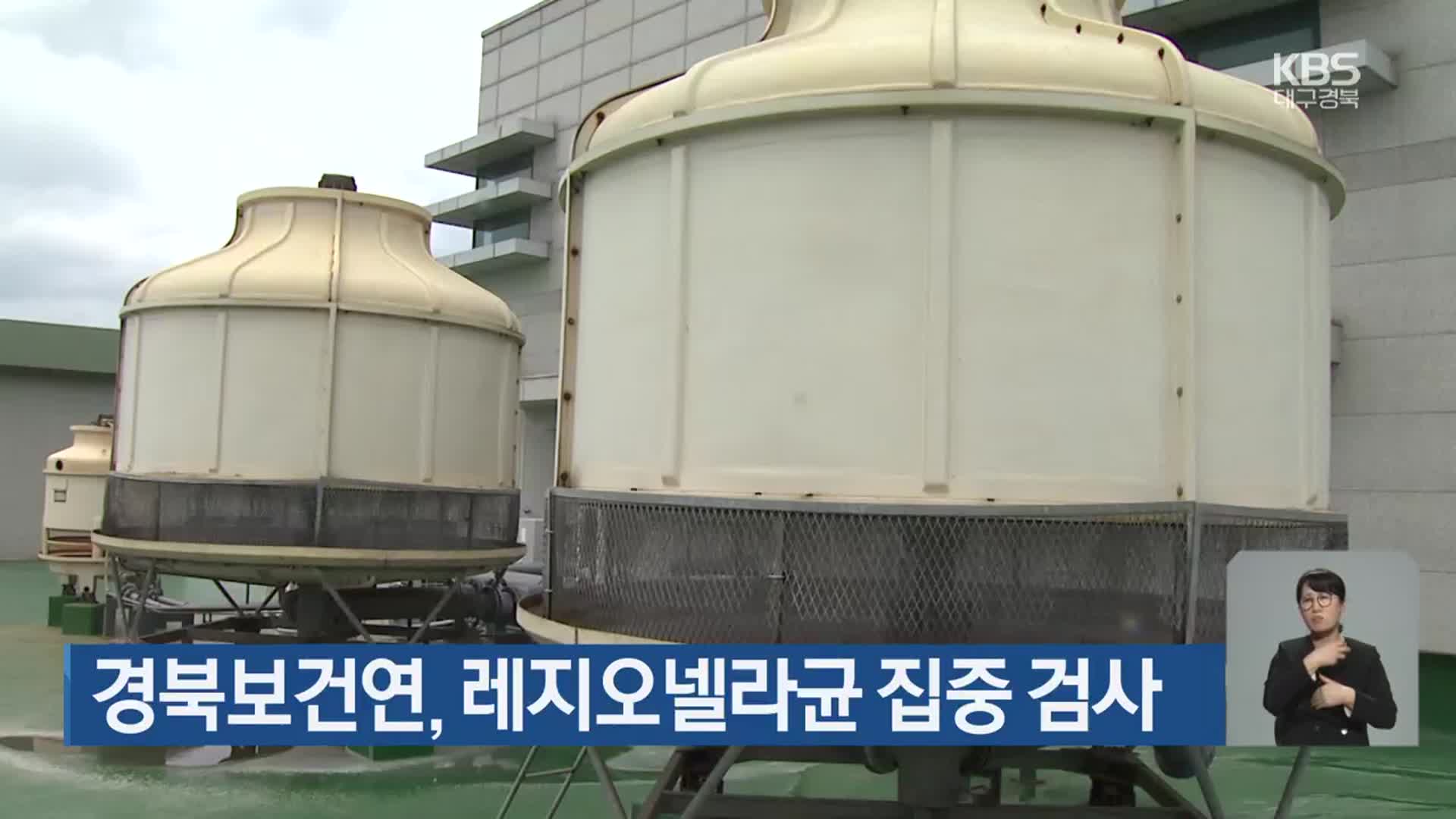 경북보건연, 레지오넬라균 집중 검사