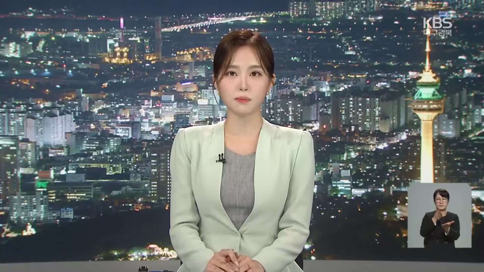 [뉴스9 대구·경북 클로징]