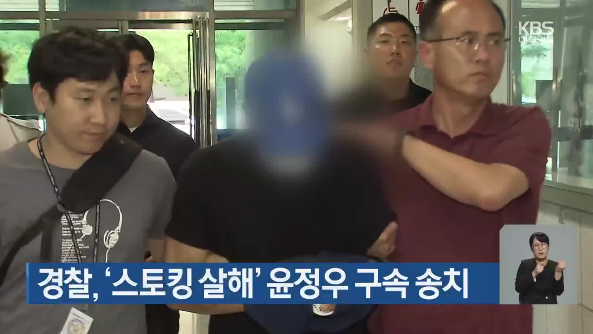 경찰, ‘스토킹 살해’ 윤정우 구속 송치