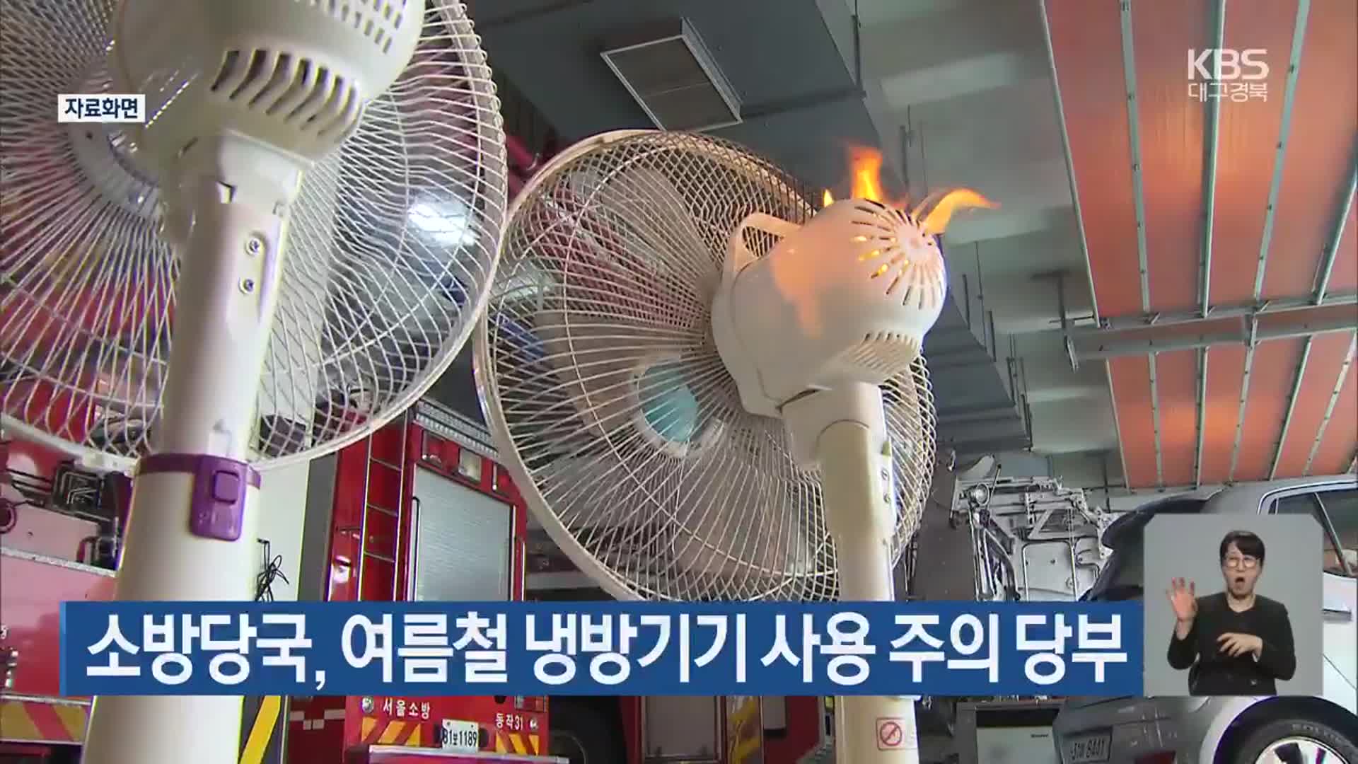 소방당국, 여름철 냉방기기 사용 주의 당부