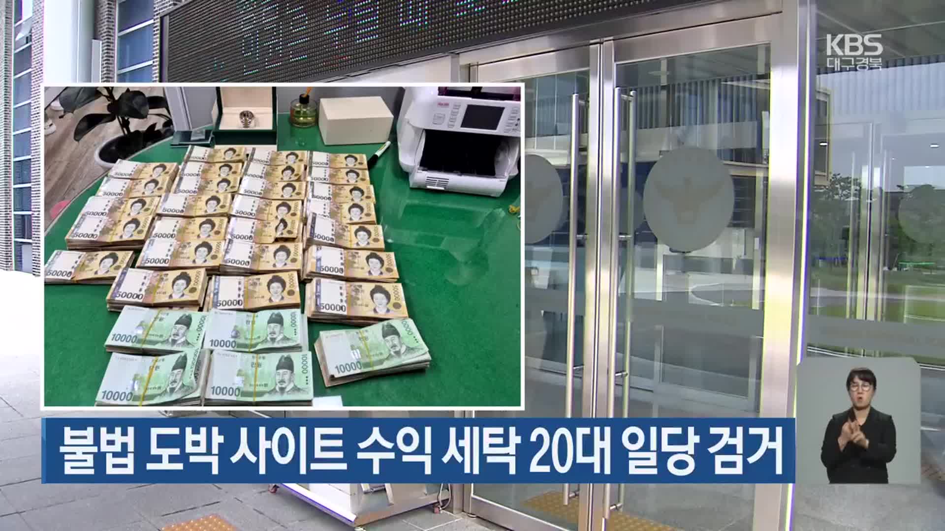 불법 도박 사이트 수익 세탁 20대 일당 검거