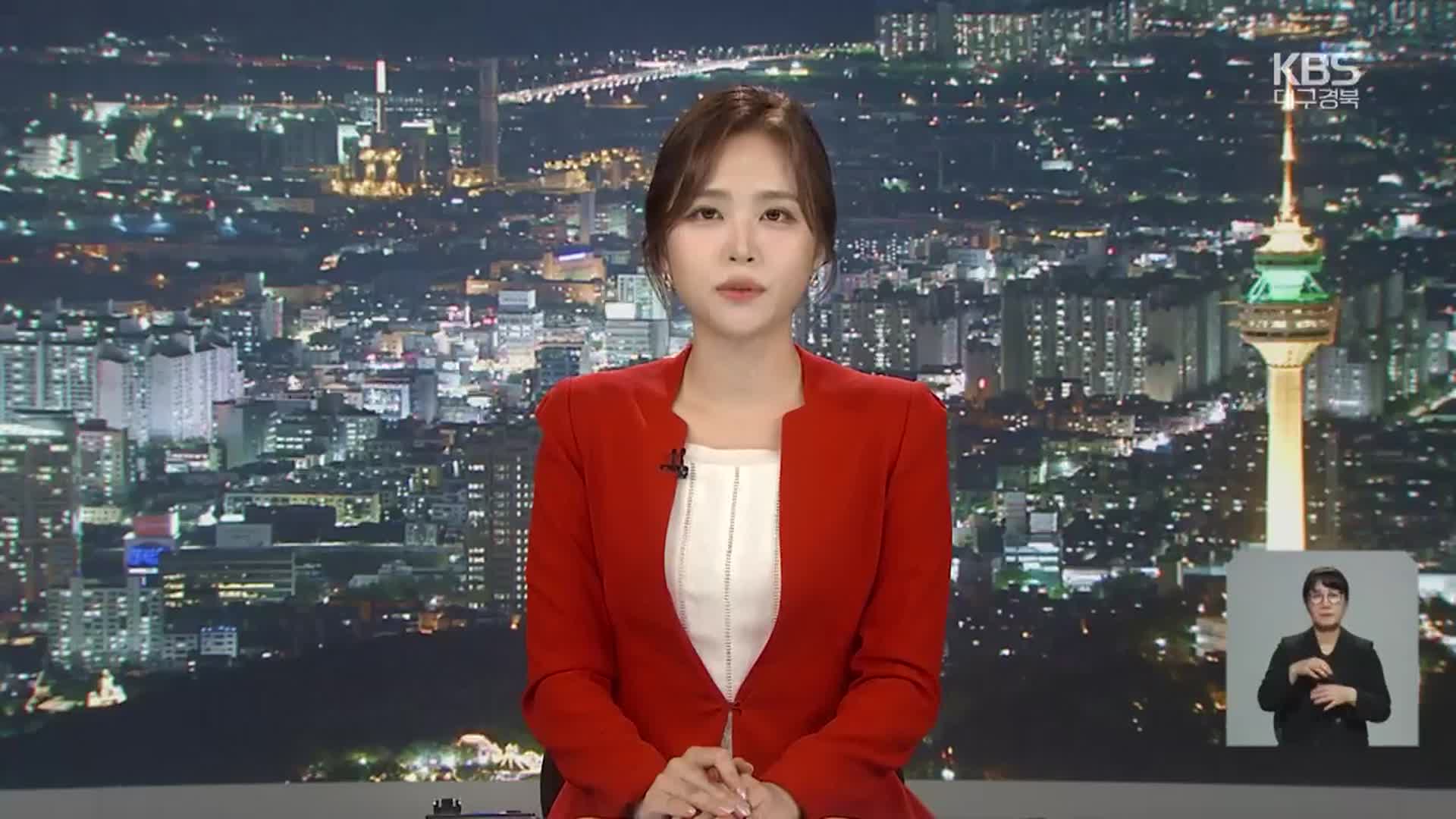 [뉴스9 대구·경북 클로징]