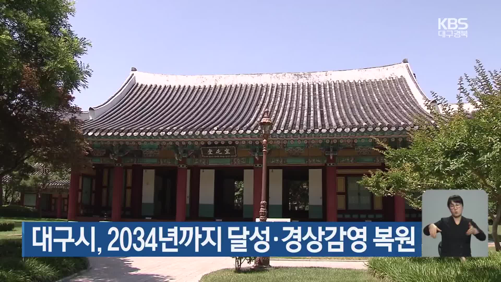 대구시, 2034년까지 달성·경상감영 복원
