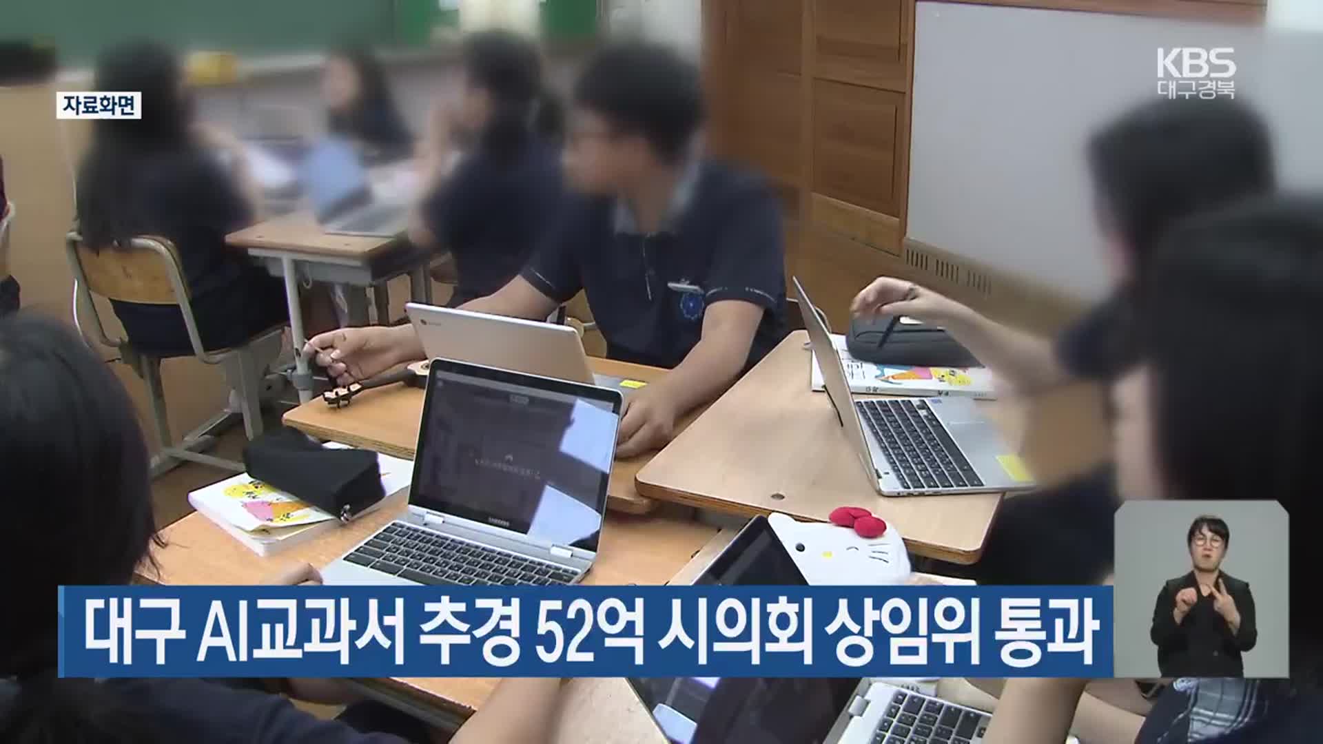 대구 AI교과서 추경 52억 시의회 상임위 통과