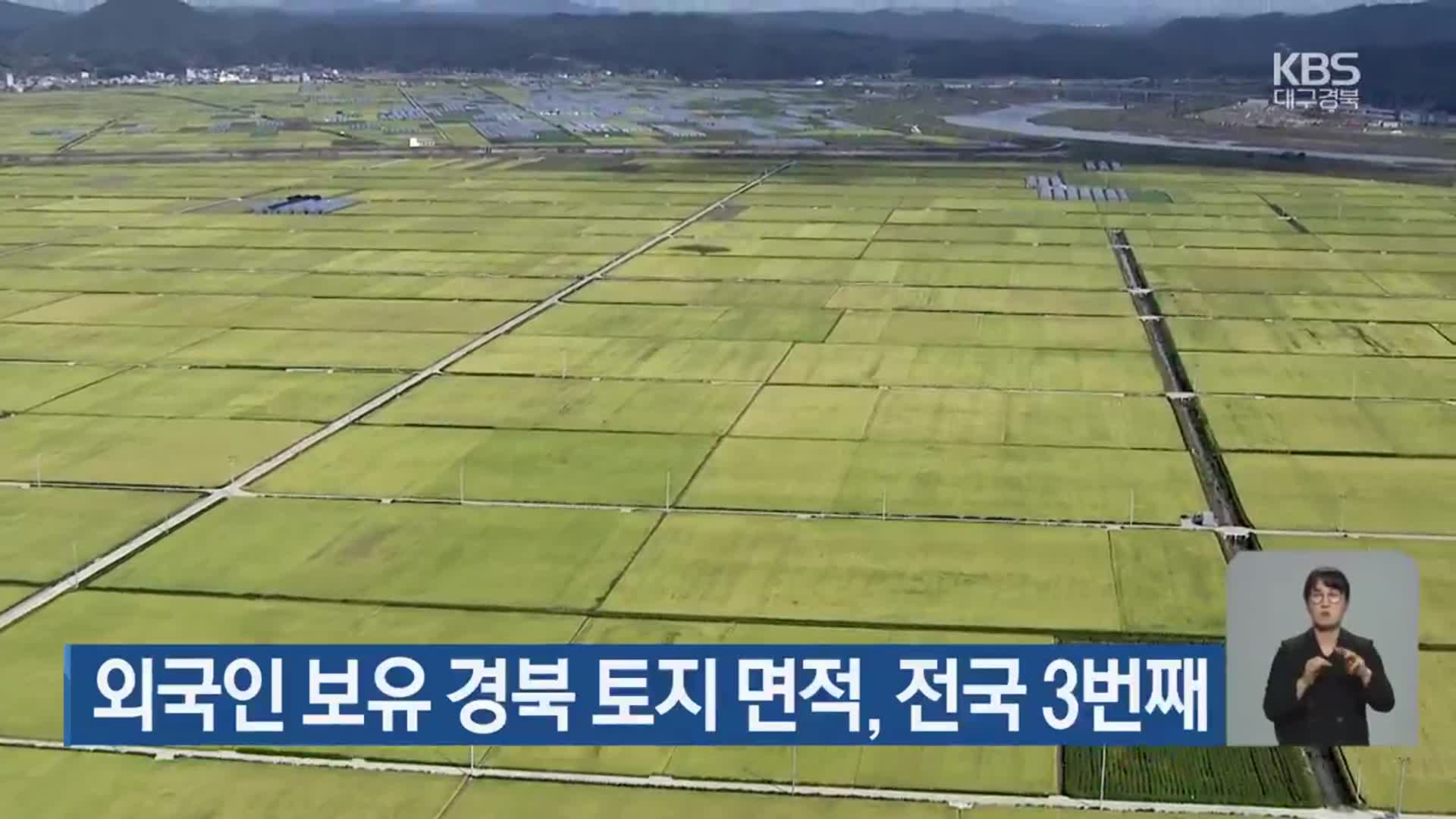 외국인 보유 경북 토지 면적, 전국 3번째