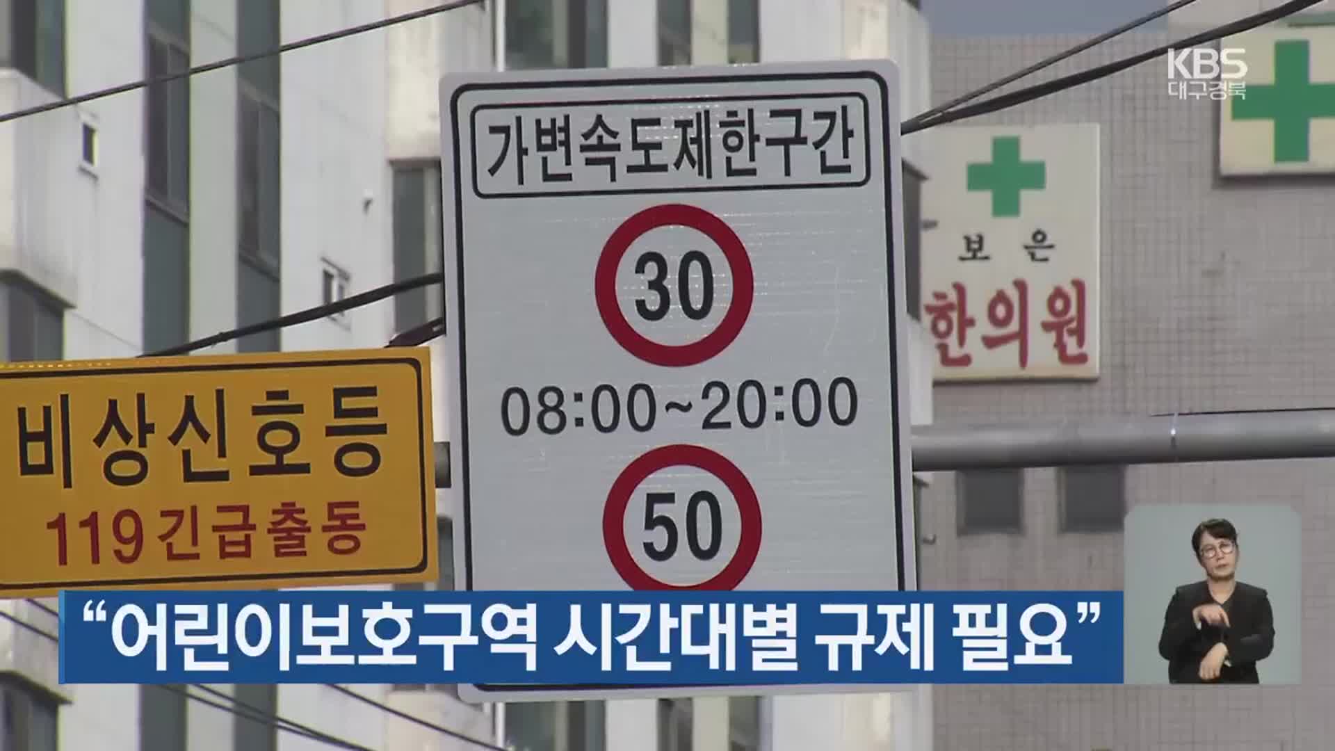 “어린이보호구역 시간대별 규제 필요”