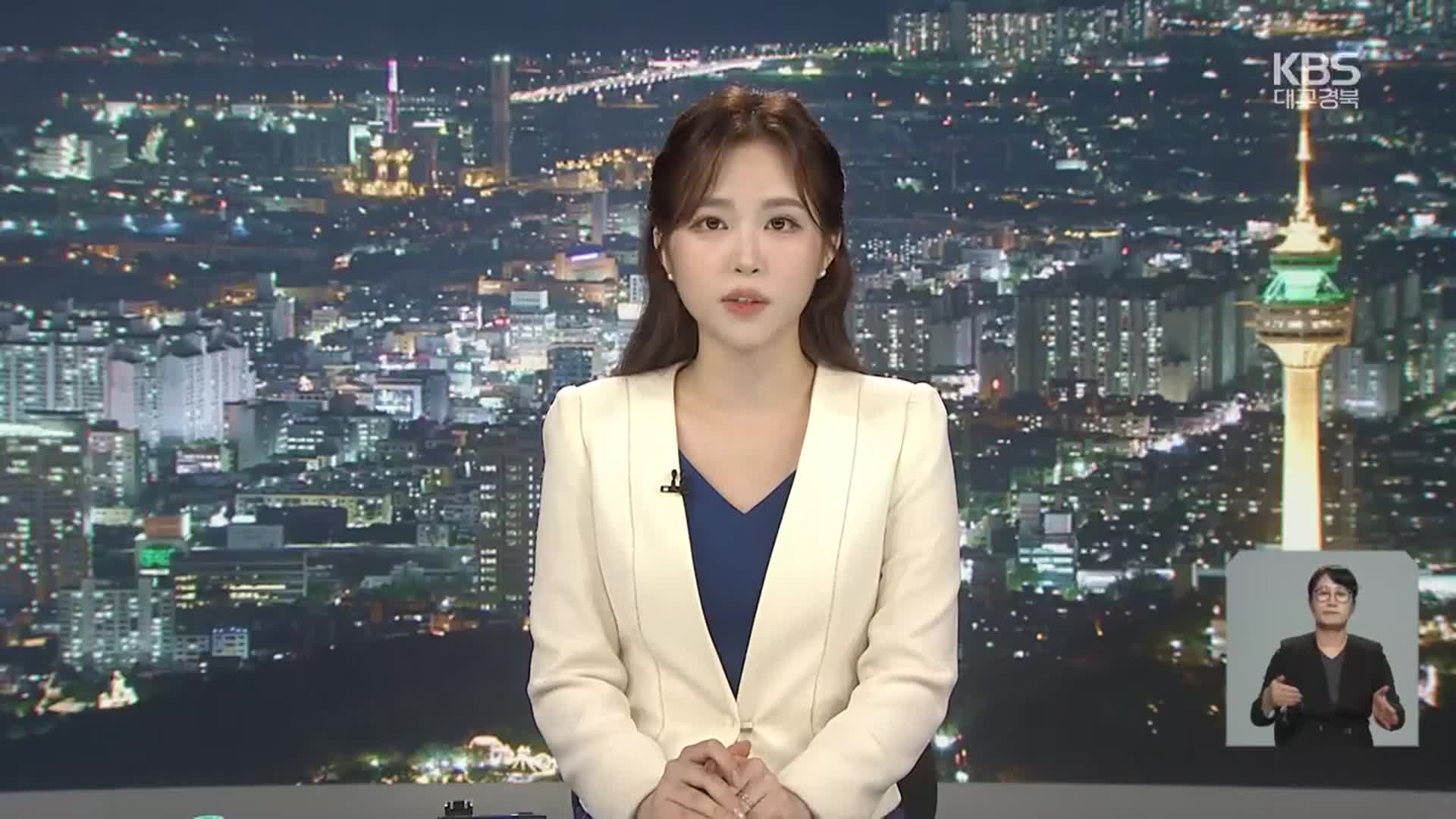 [뉴스9 대구·경북 클로징]