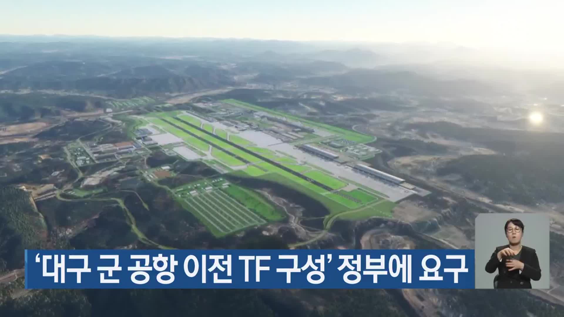 ‘대구 군 공항 이전 TF 구성’ 정부에 요구