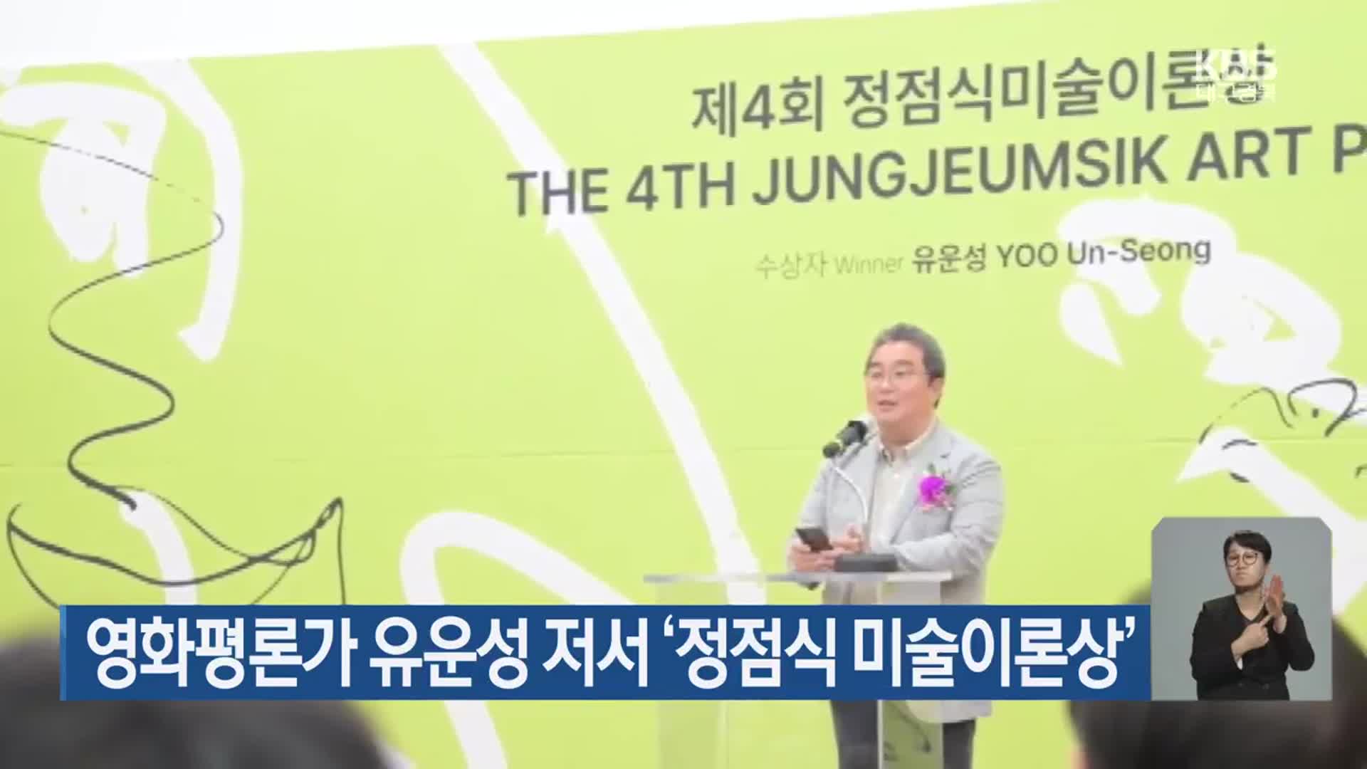 영화평론가 유운성 저서 ‘정점식 미술이론상’