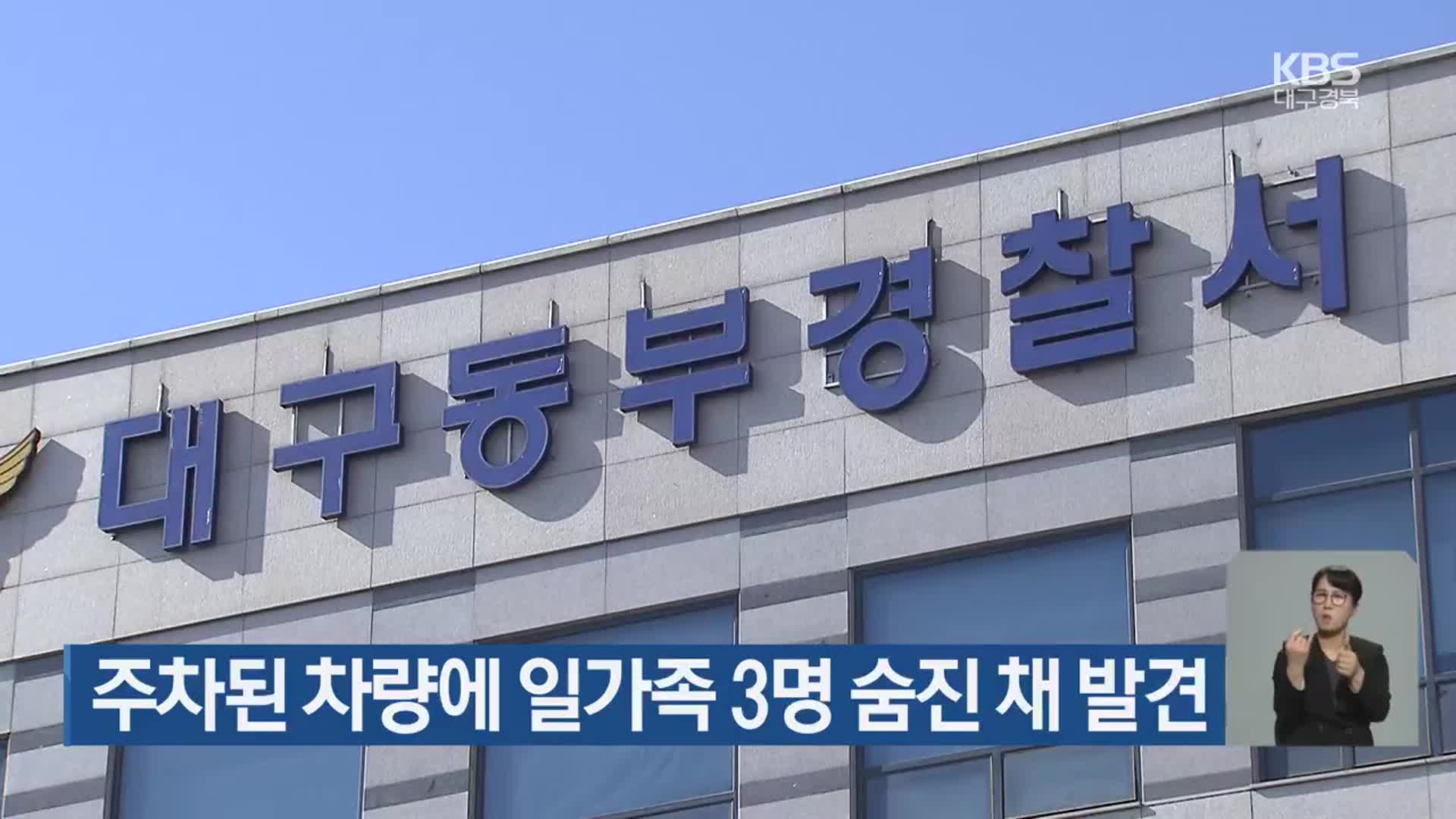주차된 차량에 일가족 3명 숨진 채 발견