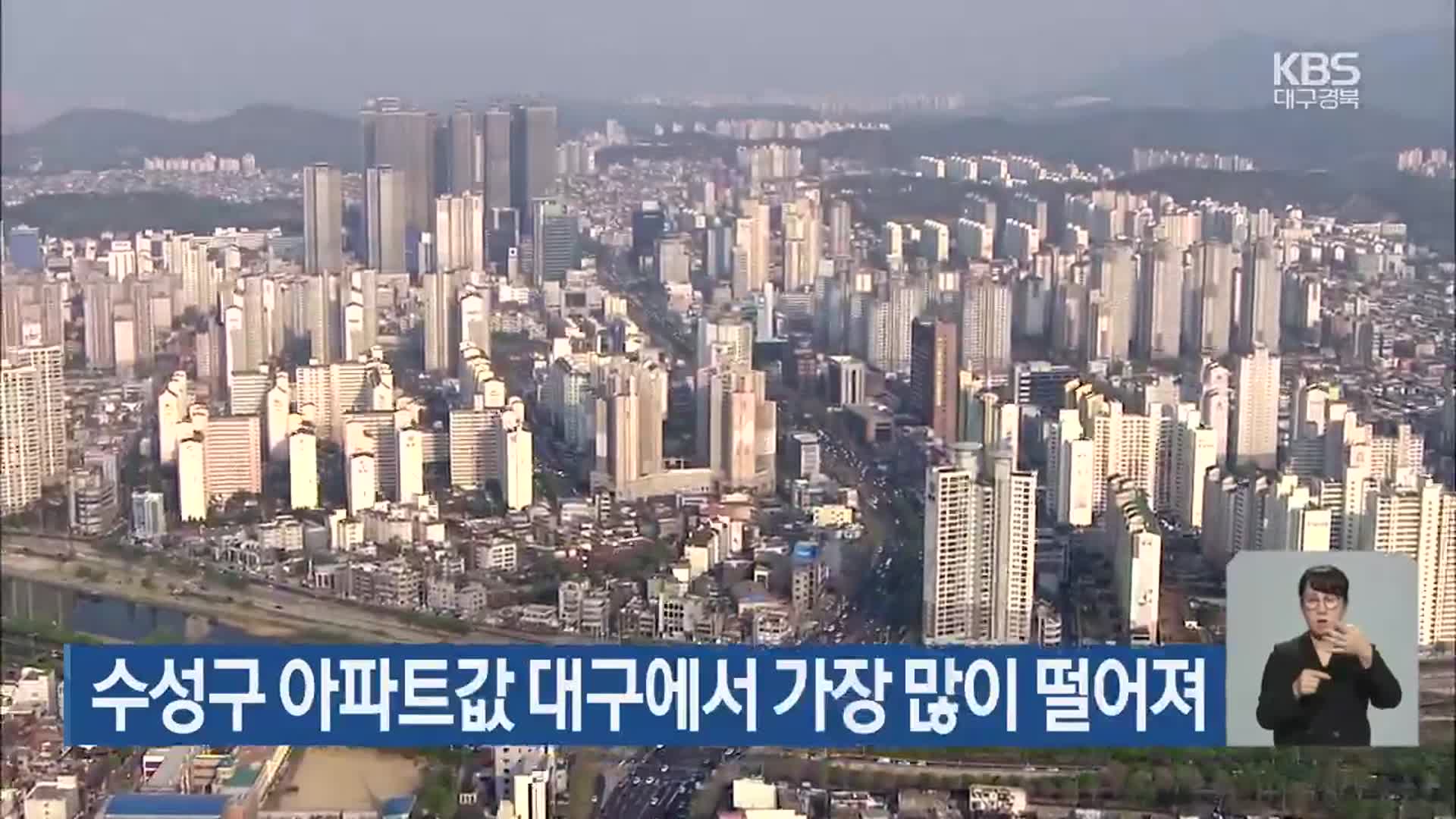 수성구 아파트값 대구에서 가장 많이 떨어져