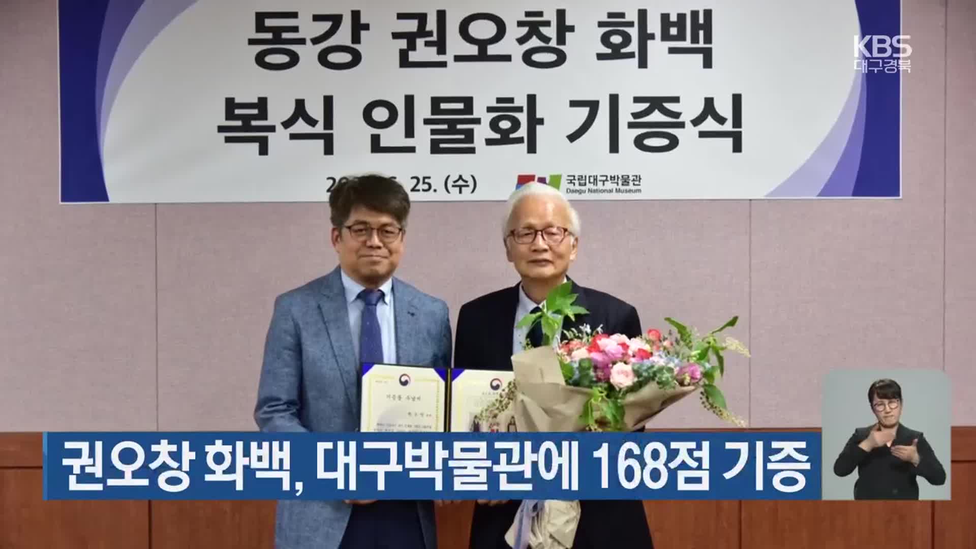 권오창 화백, 대구박물관에 168점 기증