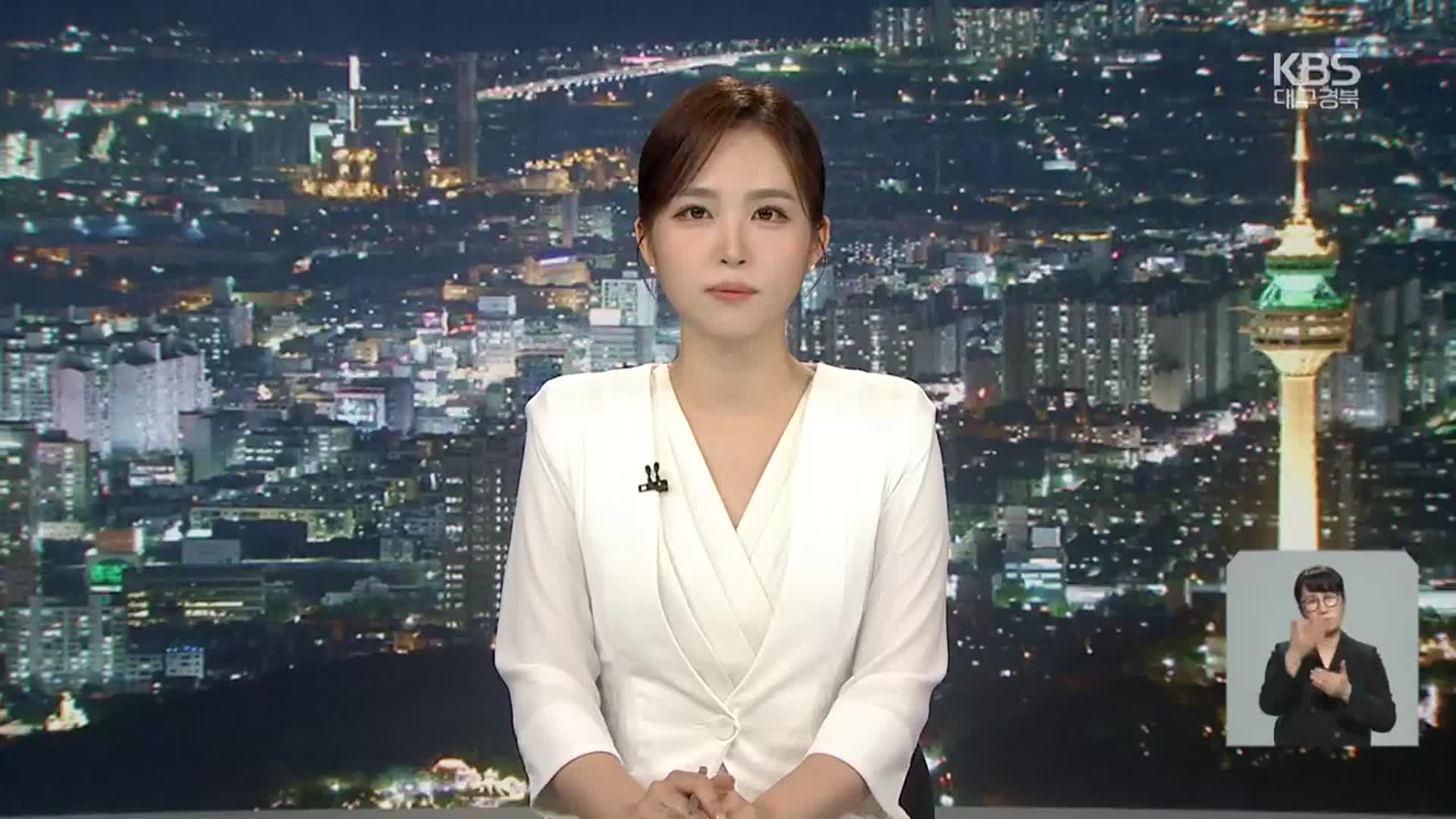 [뉴스9 대구·경북 클로징]