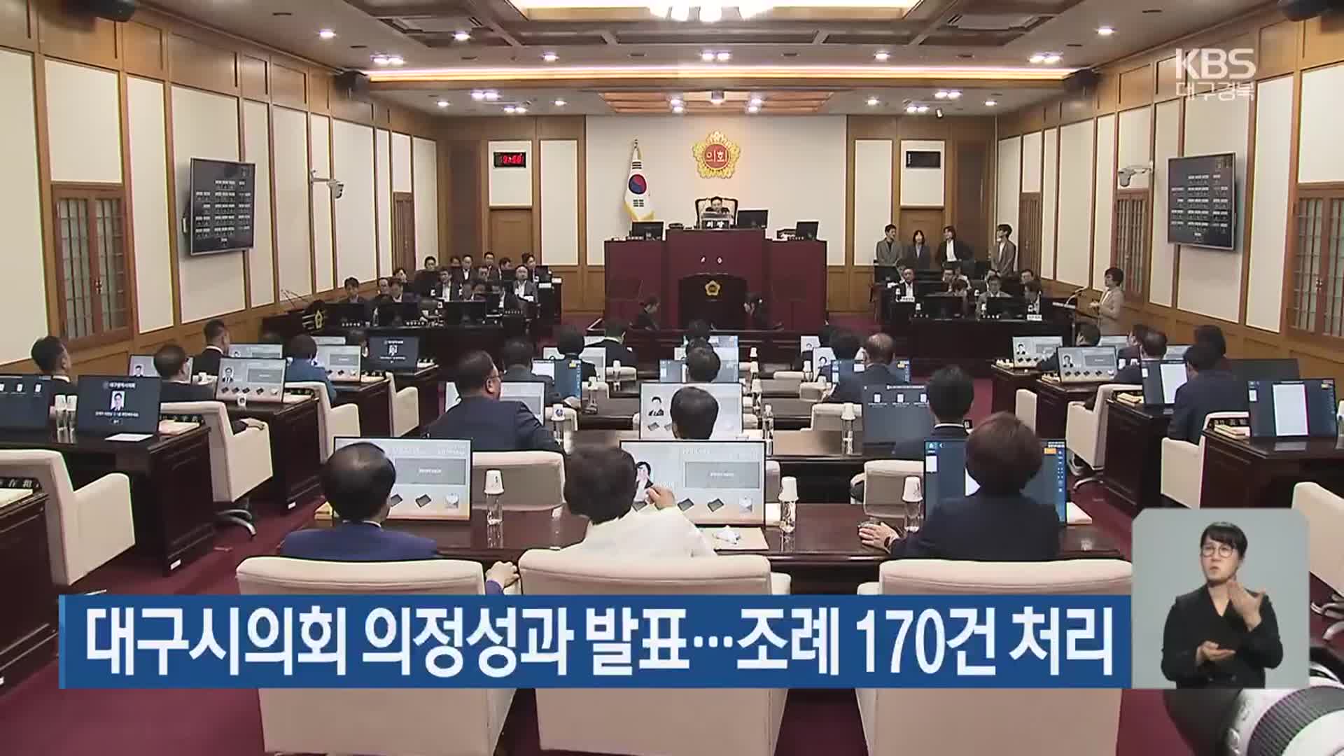 대구시의회 의정성과 발표…조례 170건 처리