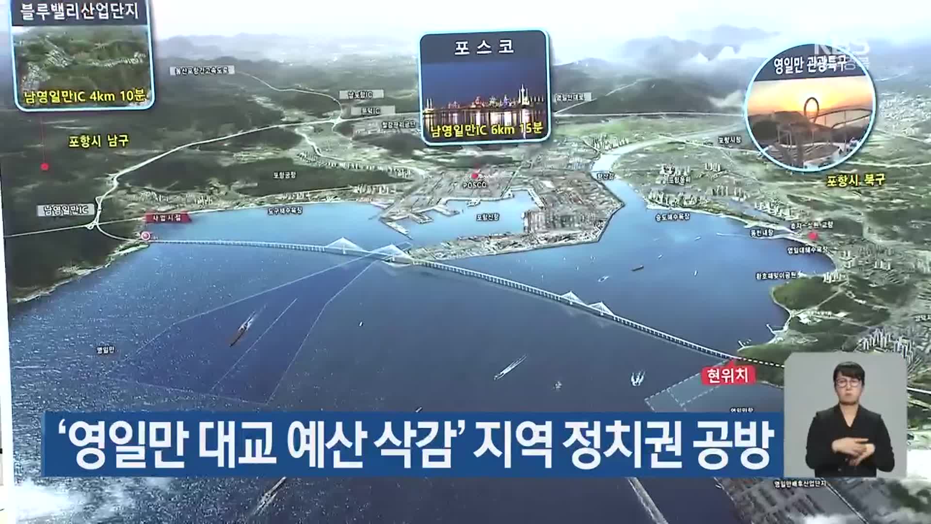 ‘영일만 대교 예산 삭감’ 지역 정치권 공방