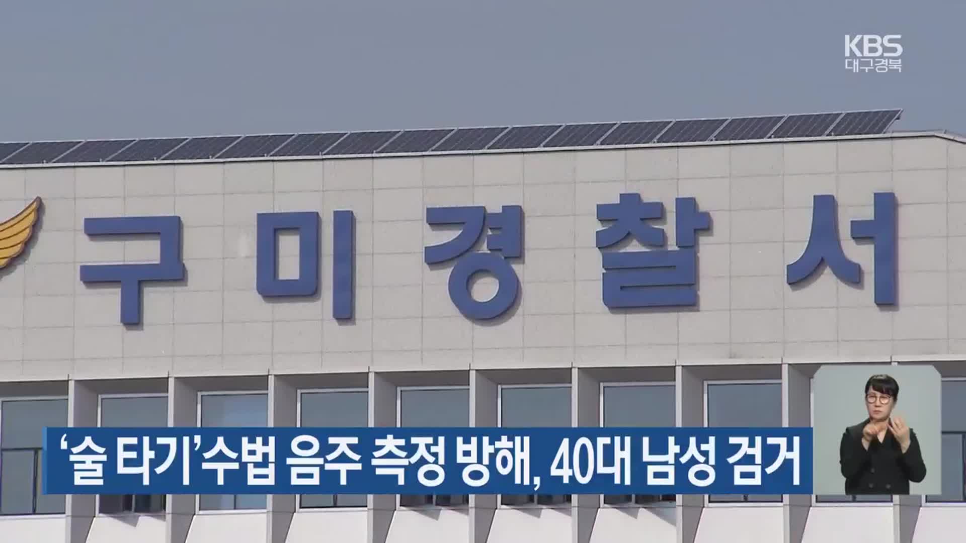 ‘술 타기’ 수법 음주 측정 방해, 40대 남성 검거