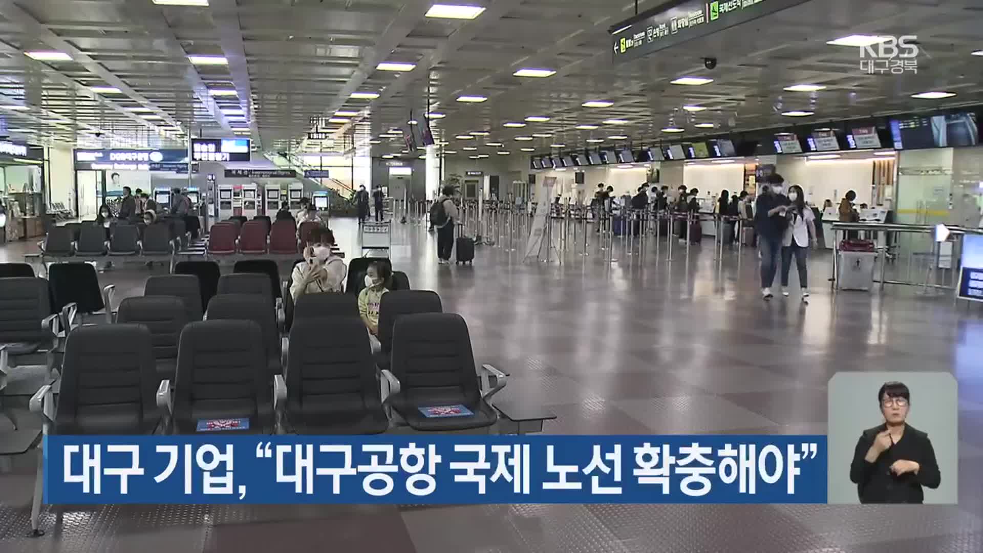 대구 기업 “대구공항 국제 노선 확충해야”