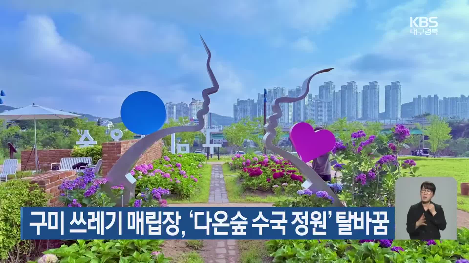 구미 쓰레기 매립장, ‘다온숲 수국 정원’ 탈바꿈