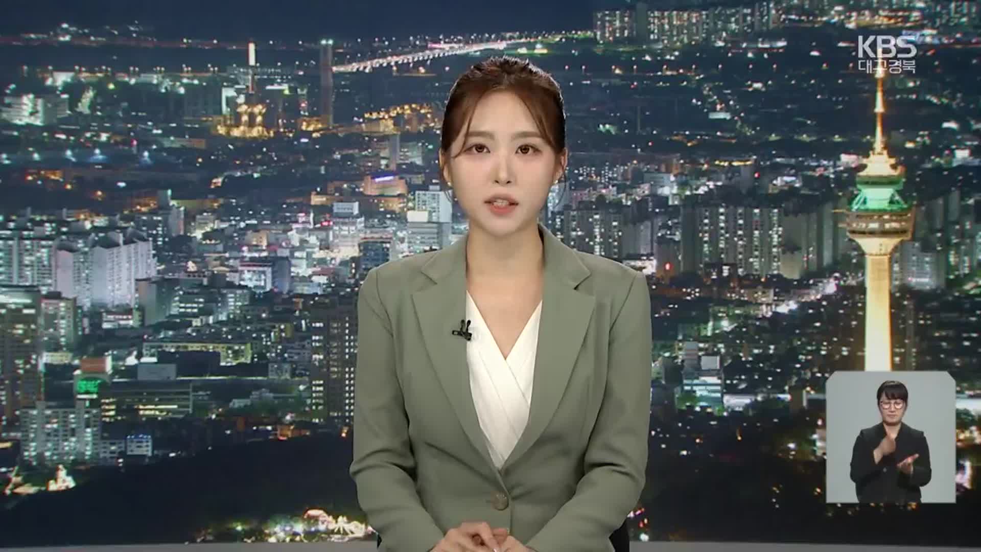 [뉴스9 대구·경북 클로징]