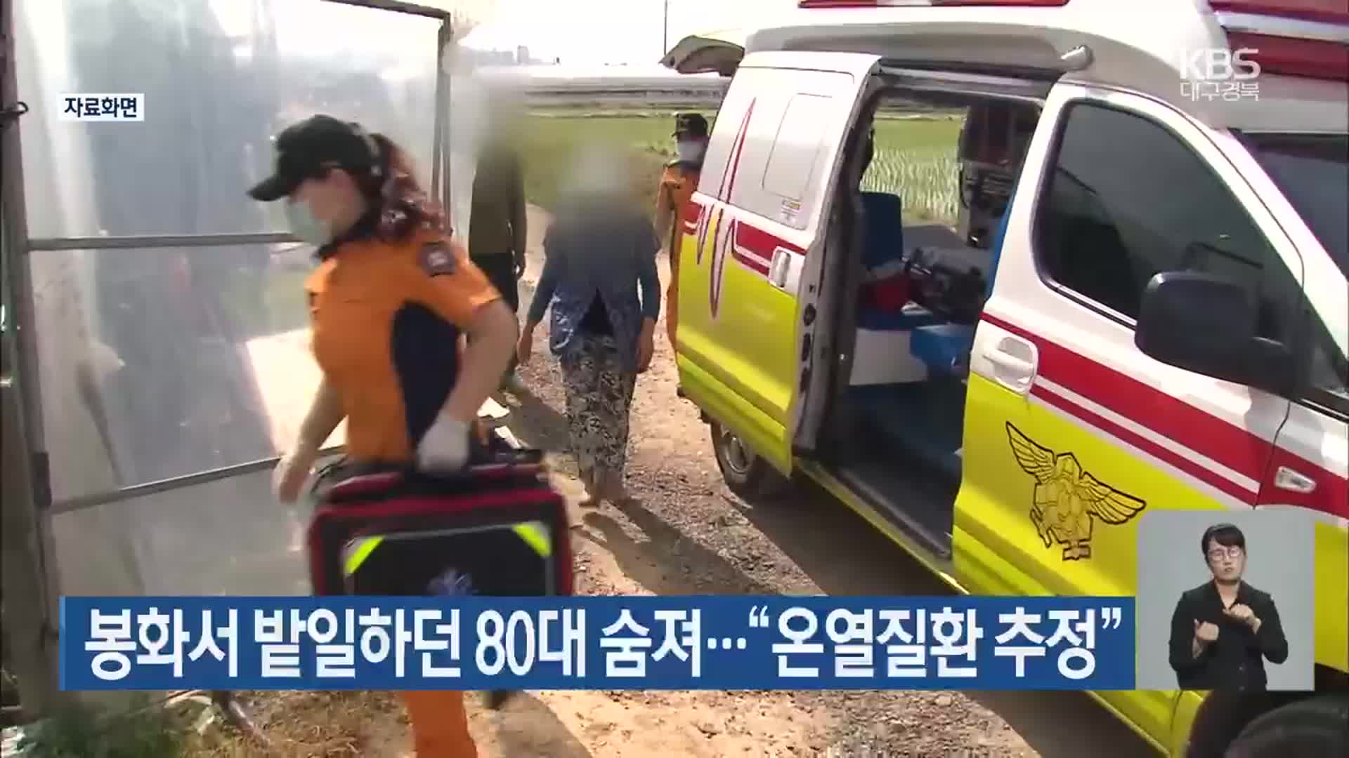 봉화서 밭일하던 80대 숨져…“온열질환 추정”