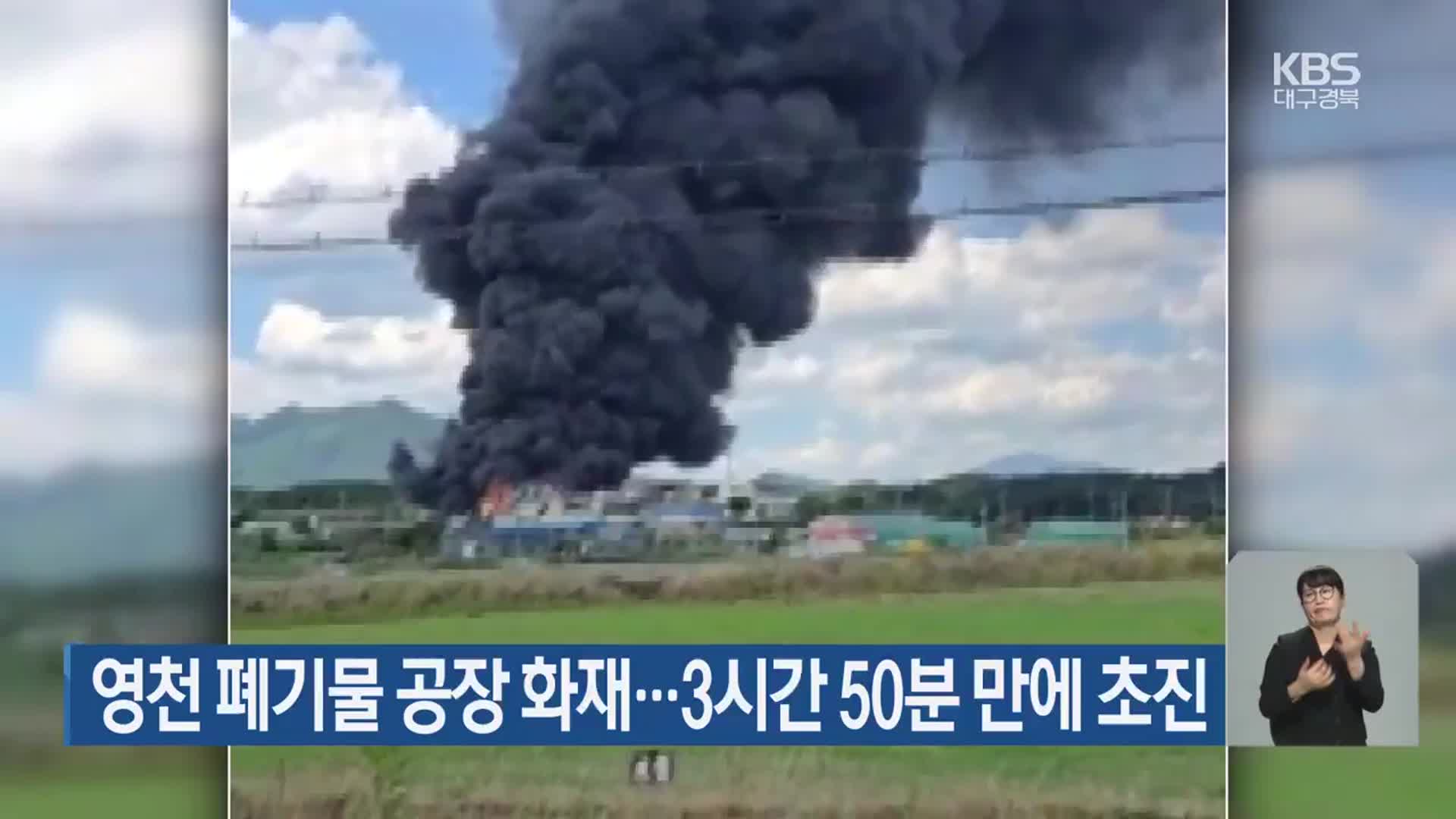 영천 폐기물 공장 화재…3시간 50분 만에 초진