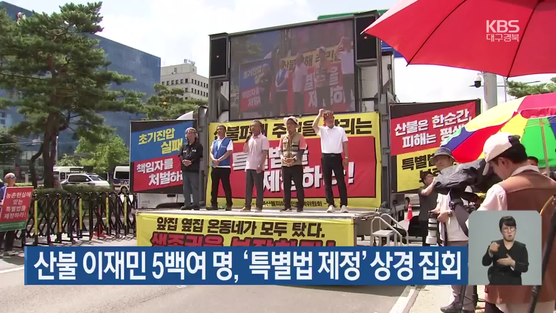 산불 이재민 5백여 명, ‘특별볍 제정’ 상경 집회