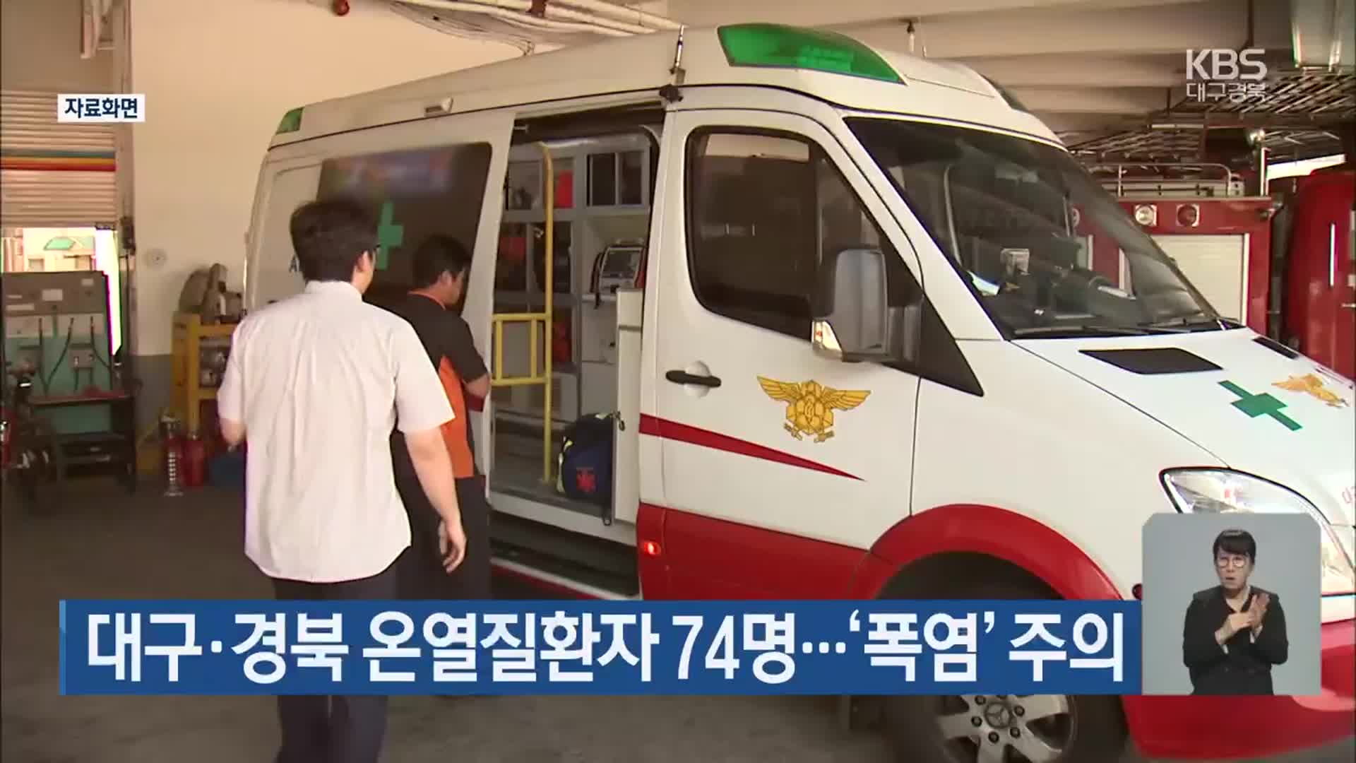 대구·경북 온열질환자 74명…‘폭염’ 주의