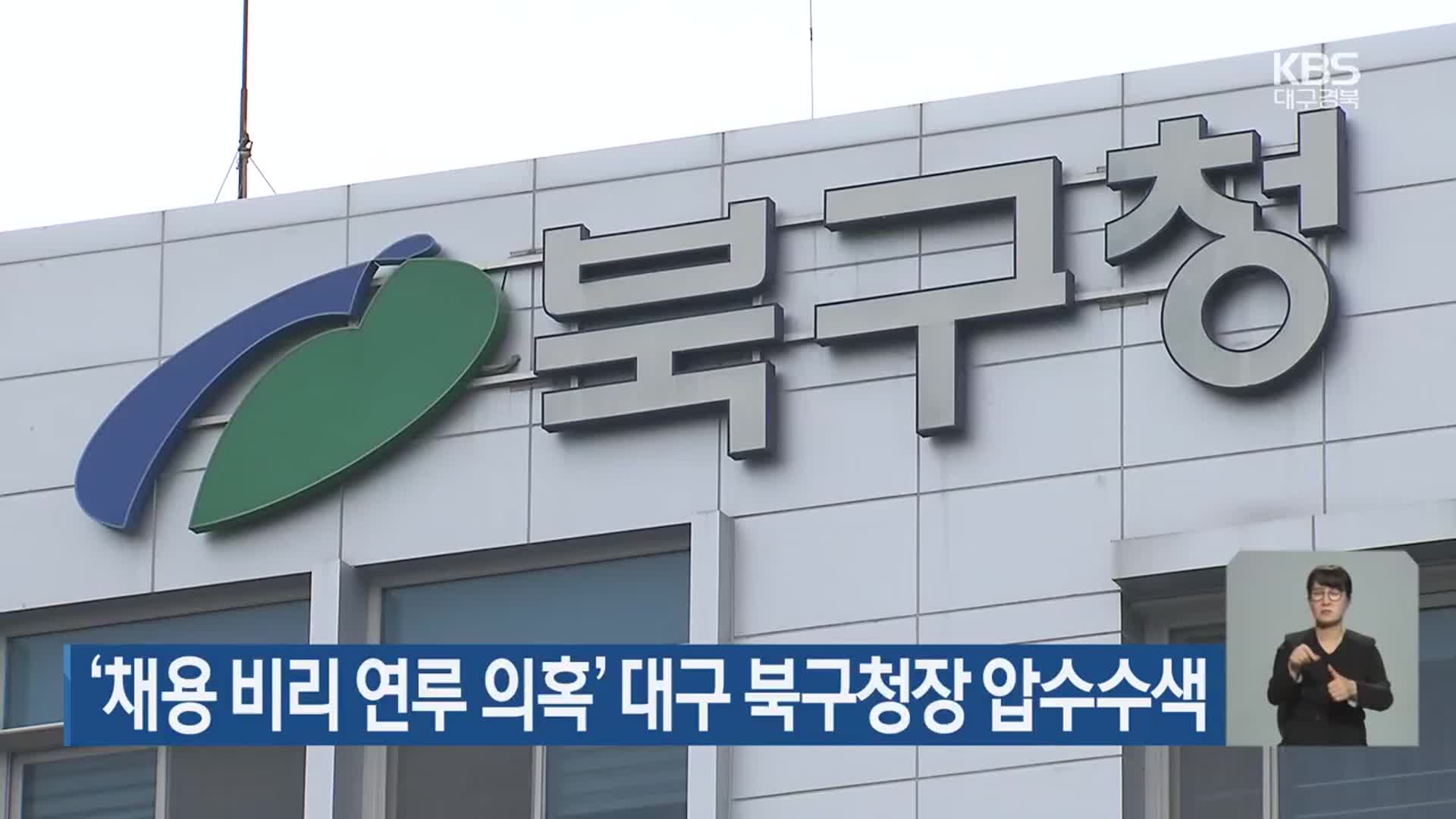 ‘채용 비리 연루 의혹’ 대구 북구청장 압수수색