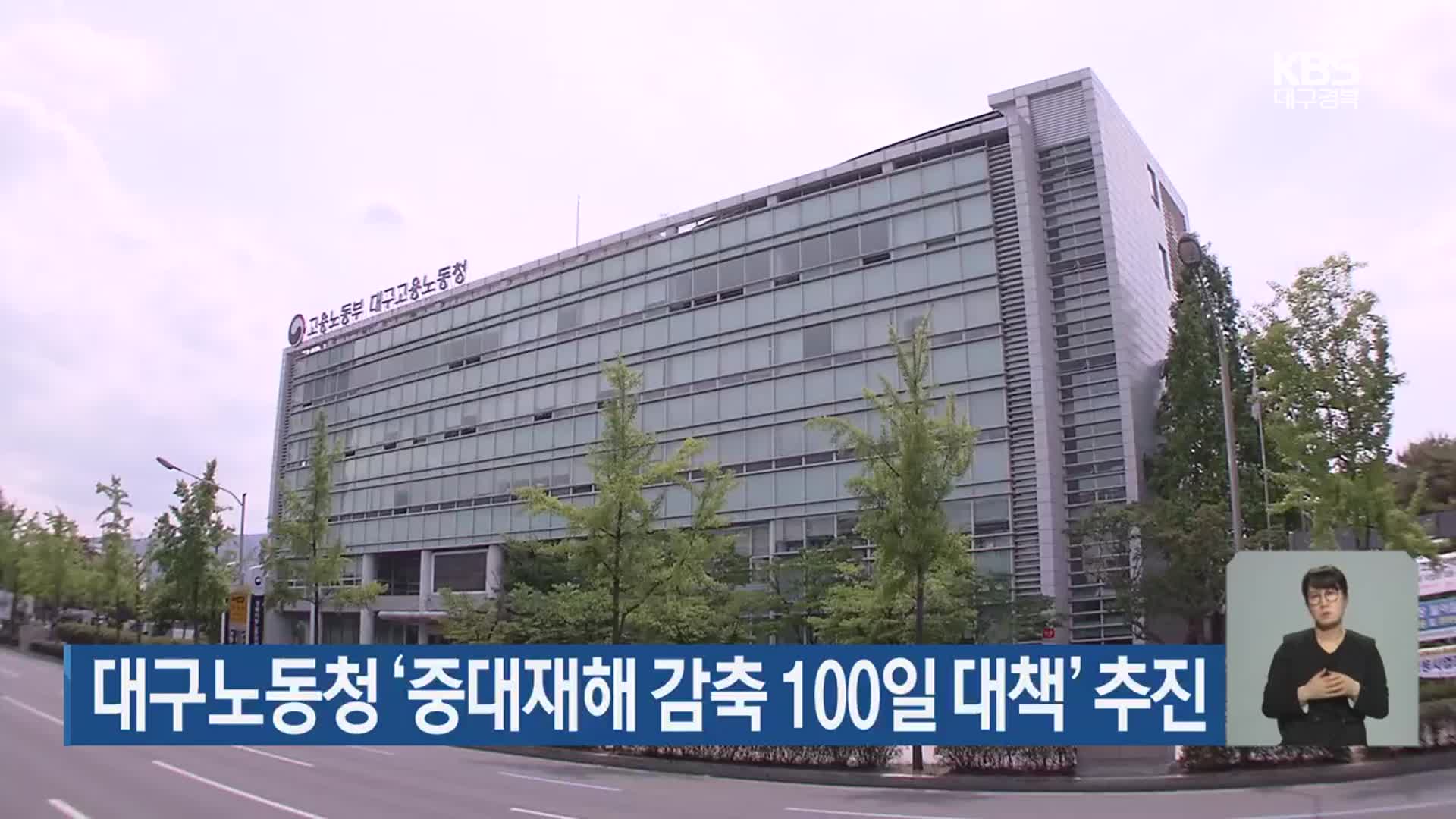 대구노동청 ‘중대재해 감축 100일 대책’ 추진