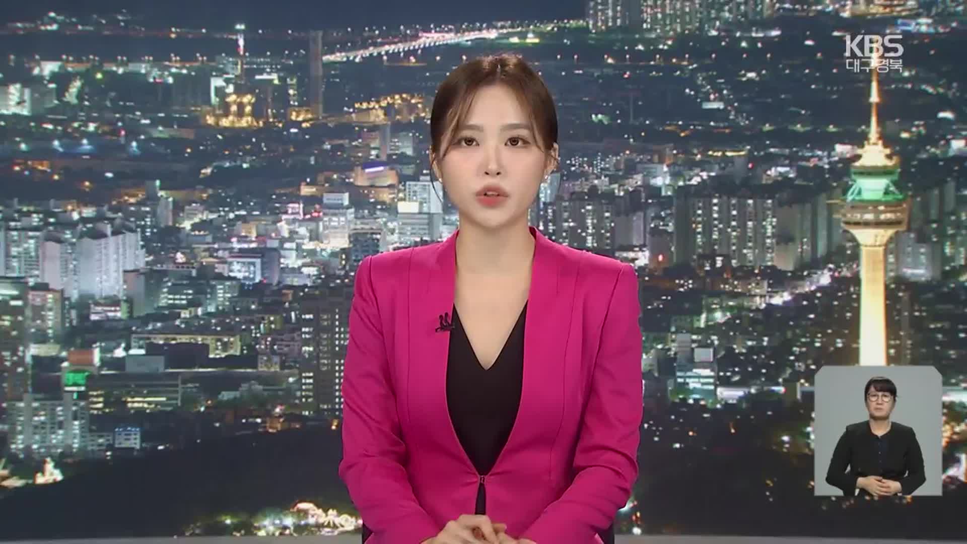[뉴스9 대구·경북 클로징]