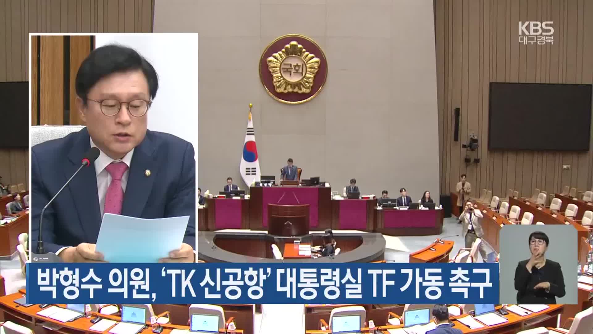 박형수 의원, ‘TK 신공항’ 대통령실 TF 가동 촉구