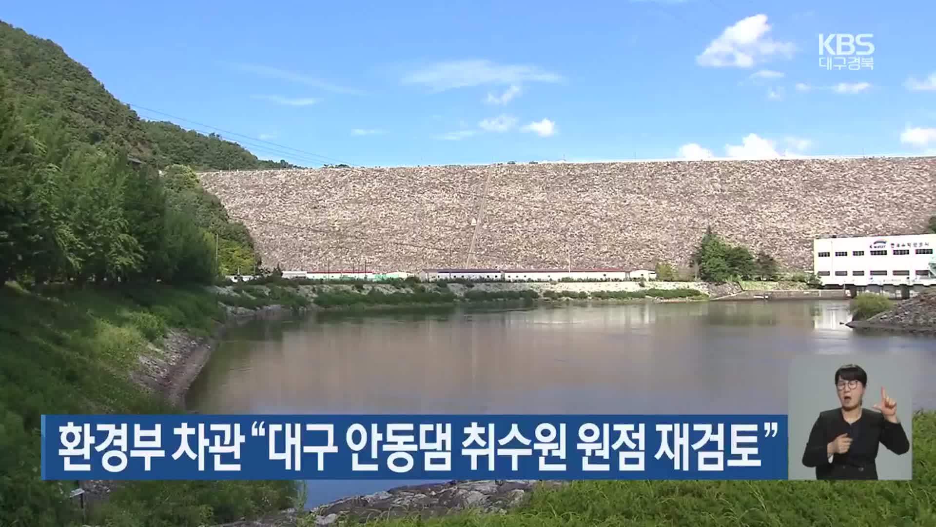 환경부 차관 “대구 안동댐 취수원 원점 재검토”